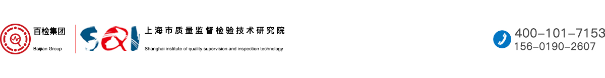 上海质量监督研究院_百检网_第三方检测机构平台